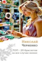 Книга Топ-20 браслетов на все случаи жизни