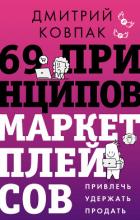 Книга 69 принципов маркетплейсов. Привлечь, удержать, продать