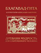 Книга Бхагавад-гита. Древняя мудрость для современного человека