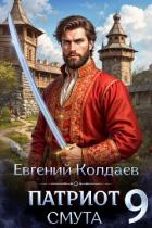 Книга Патриот. Смута. Том 9 (СИ)