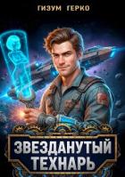 Книга Звезданутый Технарь (СИ)