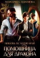 Книга Любовь вслепую или Помощница для Дракона (СИ)