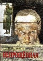 Книга Непрощенная