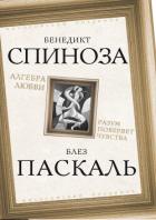 Книга Алгебра любви. Разум поверяет чувства