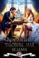 Книга Красавец и чудовищ...ная ведьма (СИ)