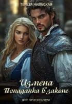 Книга Измена. Попаданка в законе (СИ)