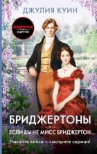 Книга Если бы не мисс Бриджертон…