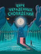 Книга Цирк украденных сновидений