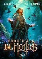 Книга Пожиратель демонов. Том 3 (СИ)