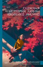 Книга Сложная история любви Юкихико Нисино