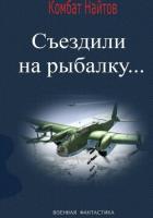 Книга Съездили на рыбалку…