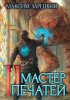 Книга Мастер печатей 2