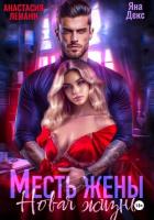 Книга Месть Жены Новая жизнь