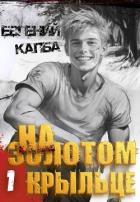Книга На золотом крыльце