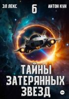 Книга Тайны затерянных звезд. Книга 6