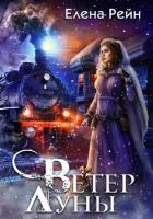 Книга Ветер Луны