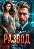 Книга Развод. Я снова буду счастливой