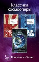 Книга Классика космооперы. Комплект из 3 книг