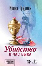 Книга Убийство в час быка
