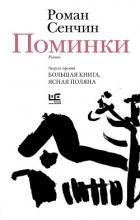 Книга Поминки