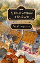 Книга Весна перемен