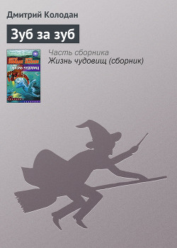 Книга Зуб за зуб