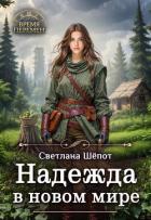 Книга Надежда в новом мире (СИ)