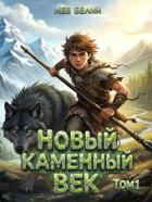 Книга Новый каменный век. Дилогия (СИ)