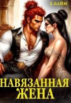 Книга Навязанная жена Императора драконов (СИ)