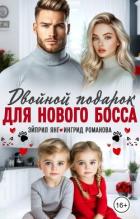 Книга Двойной подарок для нового босса (СИ)