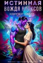 Книга Истинная вождя нарксов (СИ)