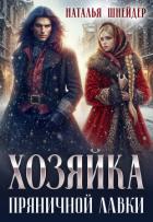 Книга Хозяйка пряничной лавки