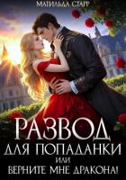 Книга Развод для попаданки, или Верните мне дракона!