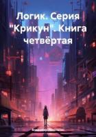 Книга Логик (СИ)