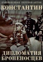 Книга Дипломатия броненосцев (СИ)