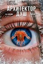 Книга Архитектор Душ VIII (СИ)