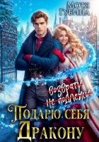 Книга Подарю себя дракону