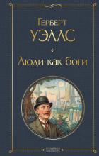 Книга Люди как боги