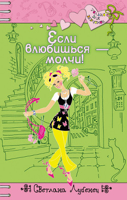 Книга Если влюбишься – молчи!