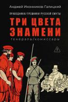 Книга Праведники / грешники русской смуты. Книга 2. Три цвета знамени: Генералы / комиссары