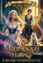 Книга Магическая уборка и прочие неприятности (СИ)