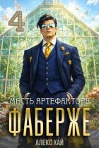 Книга Месть артефактора (СИ)