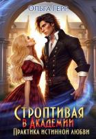 Книга Строптивая в Академии. Практика истинной любви (СИ)