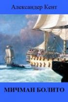 Книга Мичман Болито (ЛП)