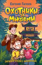 Книга Охотники за мифами. Загадка отеля с вампирами