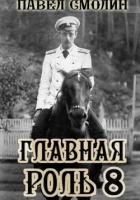 Книга Главная роль 8