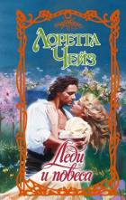 Книга Леди и повеса