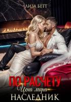 Книга По расчету. Цена мира – наследник