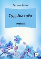 Книга Судьбы трёх