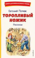 Книга Торопливый ножик. Рассказы